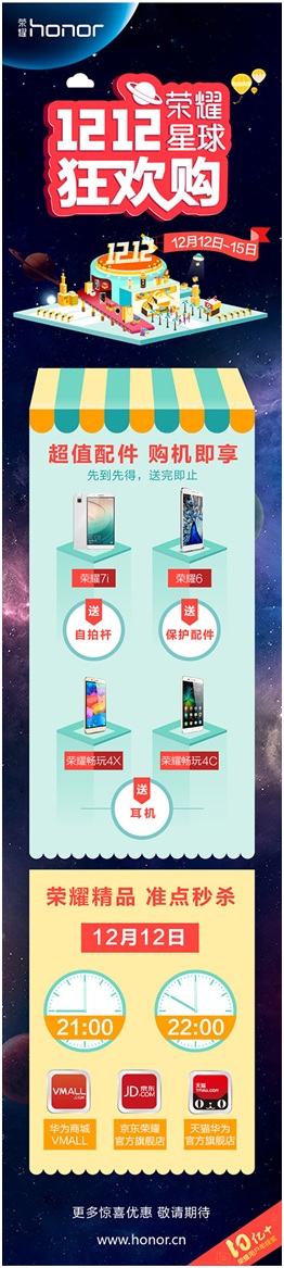荣耀双十二豪礼送不停:送完配件玩秒杀(图1) 荣耀双十二豪礼送不停:送完配件玩秒杀(图1)