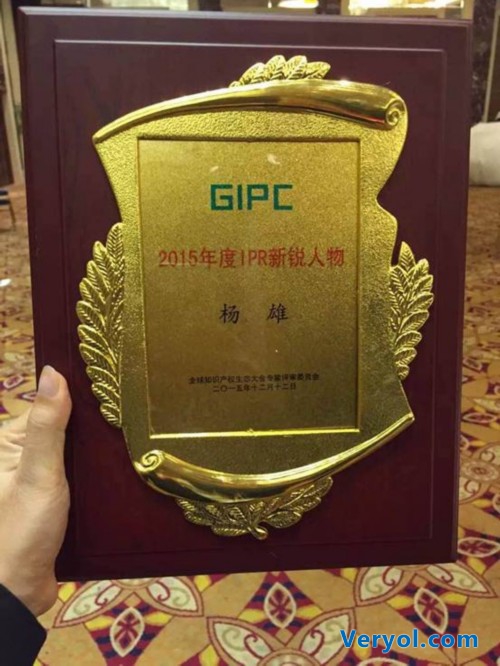 “IPR年度新锐人物奖”花落高航网CEO杨雄(图2) 首届全球知识产权生态大会圆满落幕----高航网CEO杨雄获奖