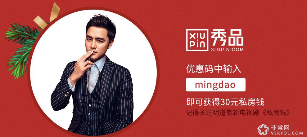 明道豪撒《私房钱》,网易秀品圣诞大促必买单品(图1) 图片1.jpg