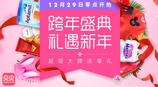 首推“集团品牌日”模式 贝贝网跨年盛典携大牌回馈用户(图1) 说明: ../Downloads/1111111111.jpg