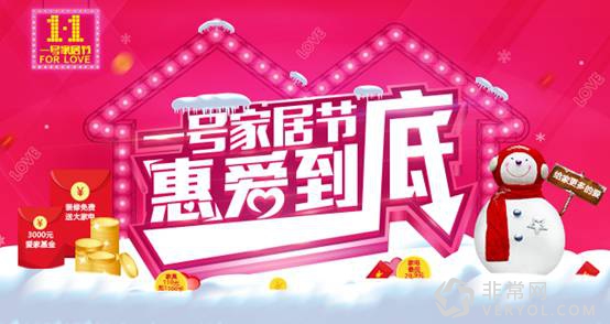 年终岁末 来一号家居节赶赴一场狂欢盛宴惠(图1) 说明: C:UsersAdministratorDesktop4055354.jpg