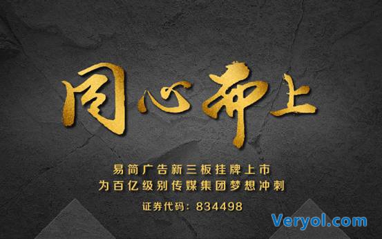 易简广告新三板挂牌 打造国内新型数字传媒集团(图1)