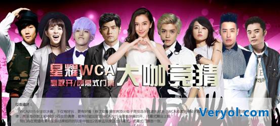 WCA全球总决赛揭幕在即 八大售票渠道同步开启(图1) 说明: http://news.yule.com.cn/uploadfile/2015/1126/20151126120123178.jpg