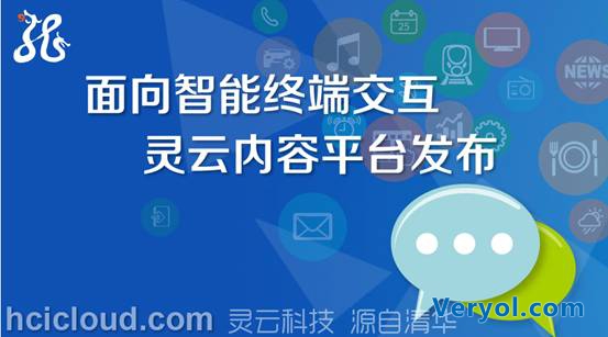 灵云内容平台 让智能终端无所不知(图1) 说明: 灵云内容平台.jpg