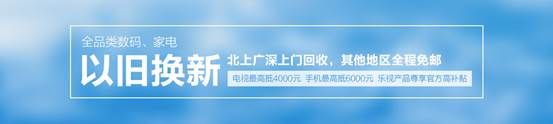 乐视商城以旧换新频道上线 引领行业标准(图1) 乐视商城以旧换新频道上线 引领行业标准(图1)