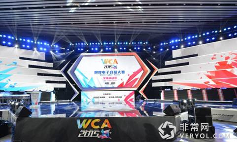 WCA打造银川电竞周,向世界展现塞上魅力(图2) 说明: C:Users子峰DesktopWCA2015全球总决赛已选DSC_2553.JPG
