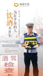 更在乎你—122全国交通安全日,滴滴代驾携手五好交警倡导安全驾驶(图2) 说明: 443290447047110257