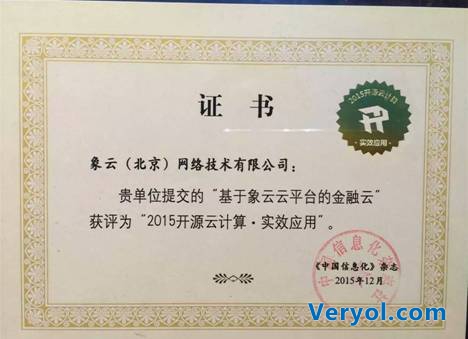 象云在开源云计算大会诠释金融级公有云(图2) 象云在开源云计算大会诠释金融级公有云(图2)