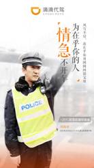 更在乎你—122全国交通安全日,滴滴代驾携手五好交警倡导安全驾驶(图3) 说明: 430379540282391853
