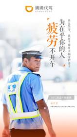 更在乎你—122全国交通安全日,滴滴代驾携手五好交警倡导安全驾驶(图4) 说明: 467100862692902076