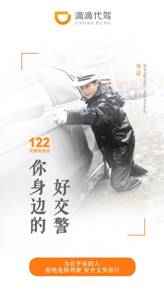 更在乎你—122全国交通安全日,滴滴代驾携手五好交警倡导安全驾驶(图5) 说明: 732723405559883341