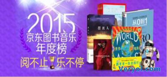 阅不止乐不停 京东图书音像发布2015图书音乐年度榜单(图1)