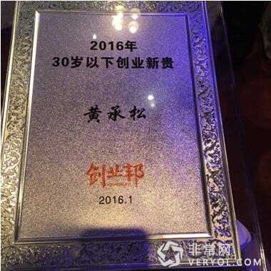 卷皮CEO黄承松上榜创业邦“2016年30岁以下创业新贵”(图2) 卷皮CEO黄承松上榜创业邦“2016年30岁以下创业新贵”(图2)