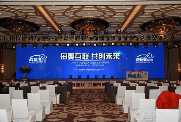 2016中国母婴产业创新发展高峰论坛成功举办(图1) 2016中国母婴产业创新发展高峰论坛成功举办(图1)