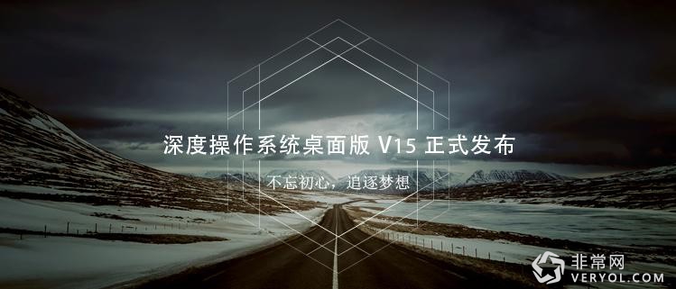 深度操作系统桌面版V15正式发布 ——不忘初心，追逐梦想(图1)