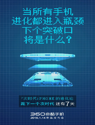 360奇酷新品要打破手机进化论?6大猜想值得期待(图1) 1