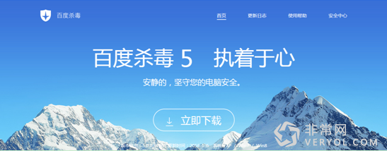 百度杀毒5.0正式发布 “雪狼”引擎全新升级(图1) 1