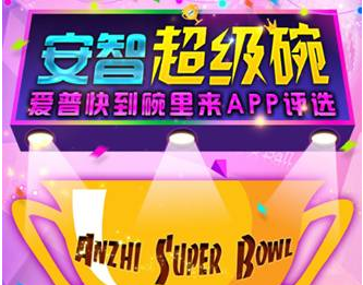 “安智超级碗”APP评选活动火热进行中 结果即将揭晓