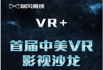 VR+“首届中美VR影视沙龙”14日举行