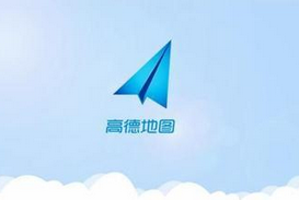 DAU增长迅猛 报告称高德领跑手机地图市场