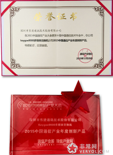 东进Keygoe9000获2015中国通信创新奖(图1) 1