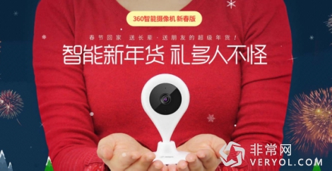 智能年货年底疯狂热销 360智能摄像机又有啥不同?(图1) 1