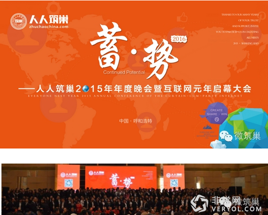 人人筑巢互联网元年启幕大会“蓄势”香格里拉大酒店(图1) 1