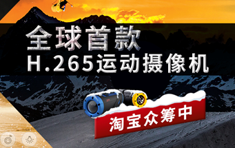 中国版GoPro：国内安防巨头发布首款H.265“勇士”运动摄像机