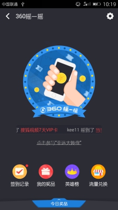 优惠券流量送不停 360清理大师也能玩摇一摇了(图2) 22