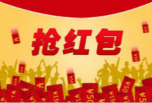 抢红包这种事儿，认真你就倒霉了！