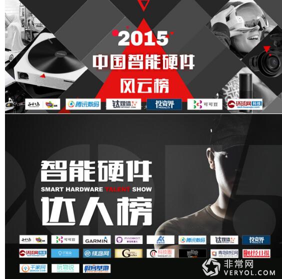 72变“2015中国智能硬件风云榜&达人榜”颁奖圆满举行(图2) 72变“2015中国智能硬件风云榜&达人榜”颁奖圆满举行(图2)