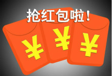 警惕！拆开有陷阱  6种红包碰不得！