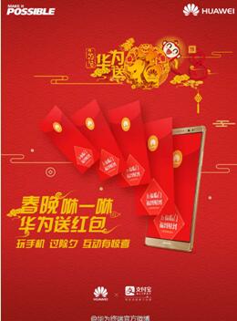 春晚咻一咻华为送红包(图5) 5
