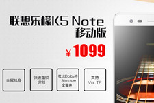 联想发布乐檬K5 Note 首发Helio P10支持杜比全景声