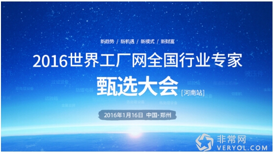 2016世界工厂网行业专家甄选大会郑州站即将开幕(图1) 2016世界工厂网行业专家甄选大会郑州站即将开幕(图1)