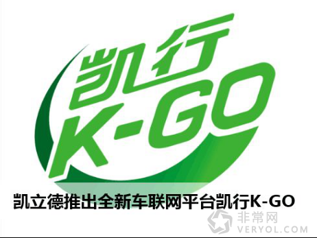 凯立德嵇然：凯行K-GO助力凯立德在车联网领域大展宏图(图2)