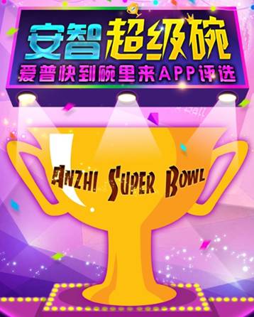 “安智超级碗”重磅来袭,最佳APP评选用户说了算!(图1) 说明: 图片1.jpg
