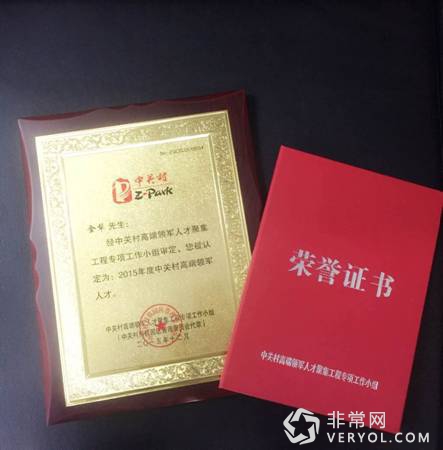 墨迹天气CEO金犁荣获“2015年中关村高端领军人才”称号(图1) 说明: Macintosh HD:Users:Deserts:Downloads:中关村高端人才称号(金犁).jpg