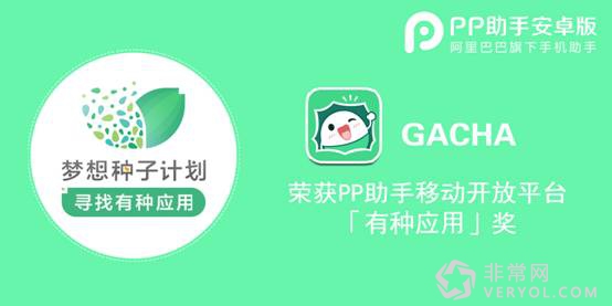 开启二次元兴趣圈社交新玩法 网易GACHA获PP助手有种应用奖(图1)