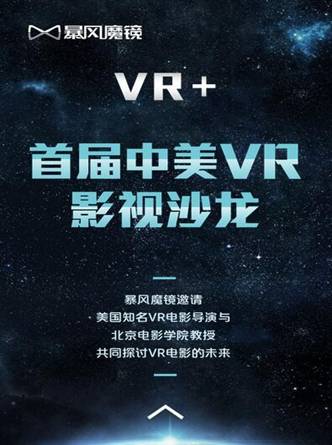 VR+“首届中美VR影视沙龙”14日举行(图1)