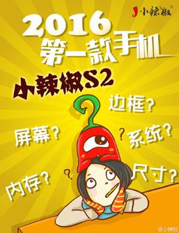 小辣椒S2曝光,引爆新年第一个重磅炸弹!(图2) 说明: http://ww1.sinaimg.cn/bmiddle/e32cc41fgw1ezn82qs2f5j20sg10x12k.jpg