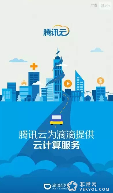 腾讯云做了什么?滴滴要把启动界面换成它(图1) 腾讯云做了什么?滴滴要把启动界面换成它(图1)
