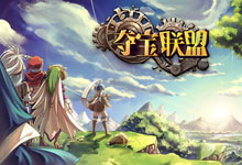 最帅的强盗来袭！《夺宝联盟》4月28日开启国服首测