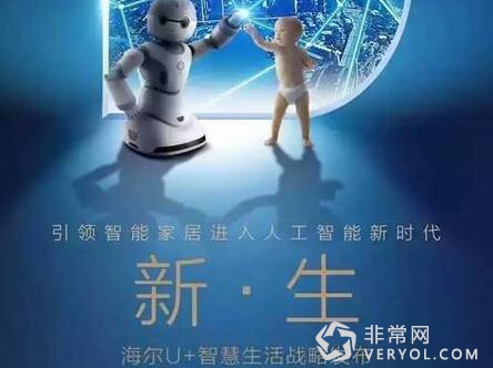 智能家居行业大咖荣耀聚首，海尔U+智慧生活战略发布会明日启幕