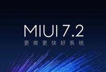 小米5/小米4S首批尝鲜！MIUI7.2今日正式发布