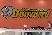 斗鱼获腾讯4亿元投资！大树底下好乘凉？