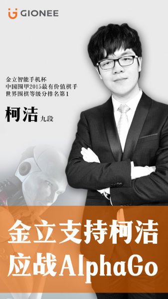 金立签约柯洁 支持世界围棋第一人应战AlphaGo(图2) 2