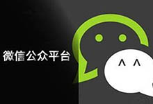 钓鱼网站再刷下限！微信公众号小心了！