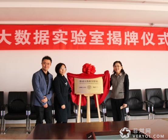 移动大数据联合实验室-举行揭牌仪式(图1) 移动大数据联合实验室-举行揭牌仪式