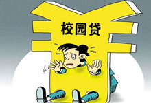 校园网贷陷阱重重 实际还款利率近乎高利贷